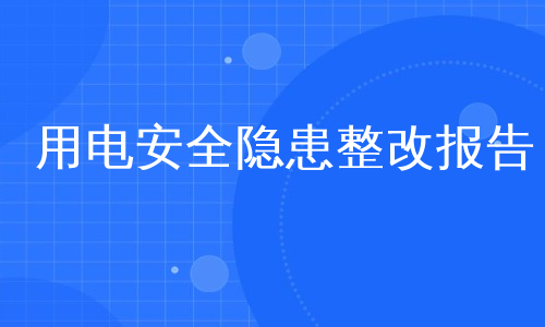 用电安全隐患整改报告