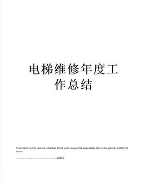 电梯维修年度工作总结