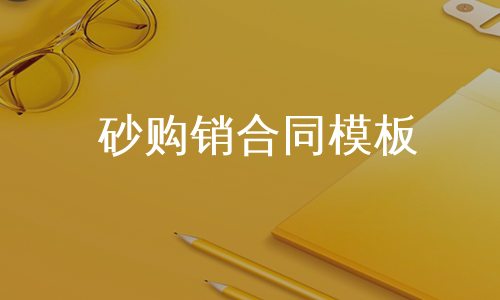 砂购销合同模板
