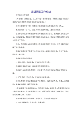宣讲活动工作总结