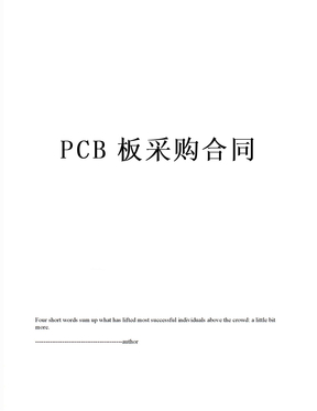 PCB板采购合同