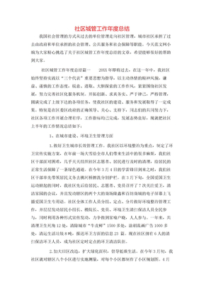 社区城管工作年度总结