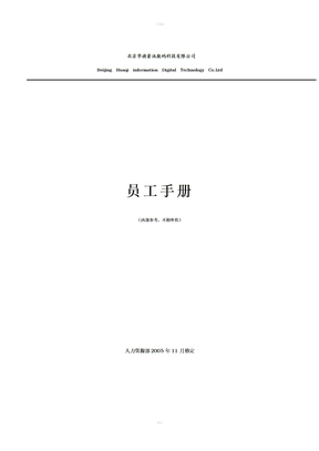 《北京华旗数码科技公司员工管理制度》30页