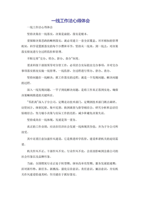 一线工作法心得体会