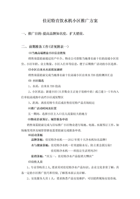 佳尼特直饮水机小区推广方案