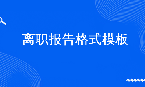 离职报告格式模板