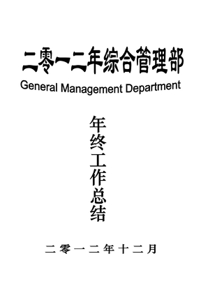综合管理部年终总结