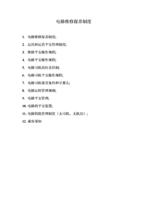 电梯维修保养制度