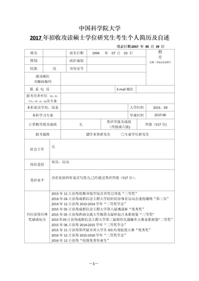 硕士研究生复试个人简历及自述