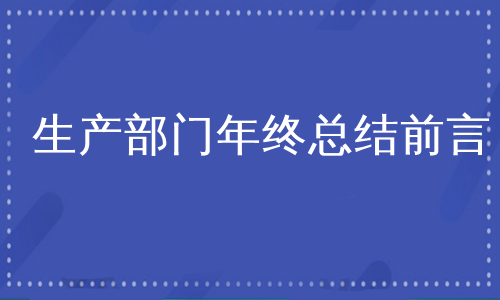 生产部门年终总结前言