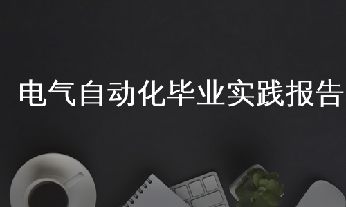 电气自动化毕业实践报告