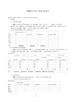 XX公司生产成本分析报告