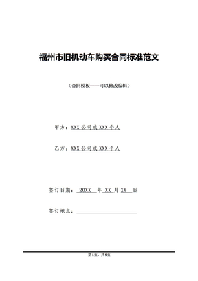 福州市旧机动车购买合同标准范文