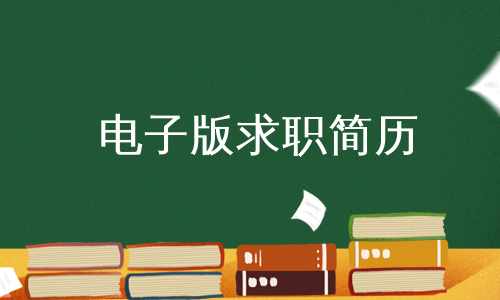 电子版求职简历