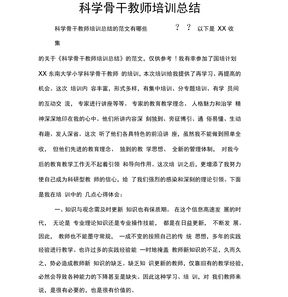 科学骨干教师培训总结