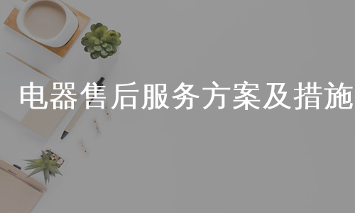 电器售后服务方案及措施