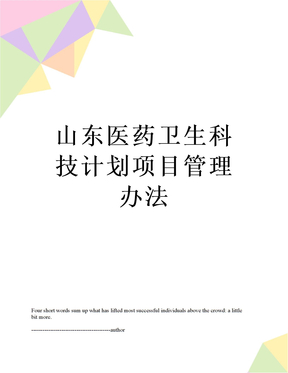 最新山东医药卫生科技计划项目管理办法