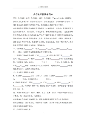 合作生产协议书范本