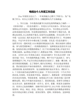 电视台个人年度工作总结