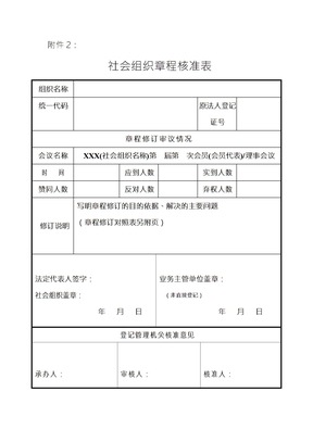 附件2：社会组织章程核准表