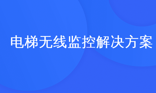 电梯无线监控解决方案