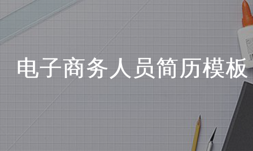 电子商务人员简历模板