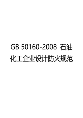 GB 50160-2008 石油化工企业设计防火规范