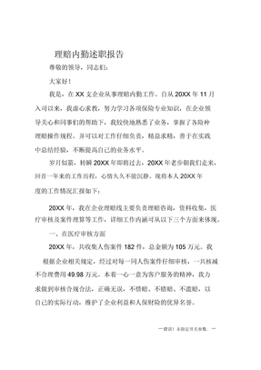 理赔内勤述职报告