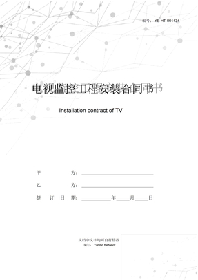 电视监控工程安装合同书