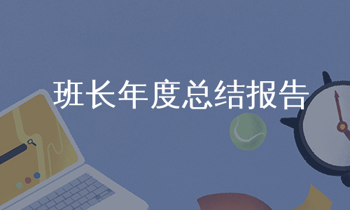 班长年度总结报告