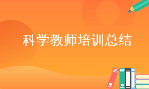 科学教师培训总结