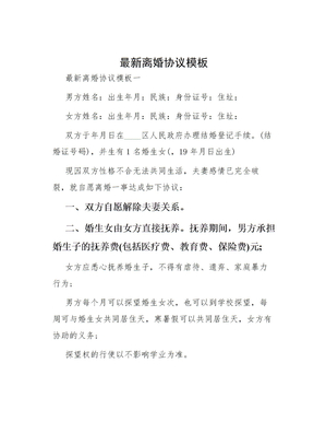最新离婚协议模板