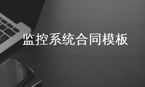 监控系统合同模板