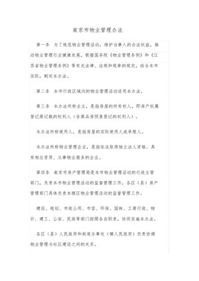 南京市物业管理办法