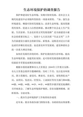 生态环境保护的调查报告