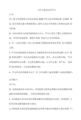 公司入股合同协议书模板