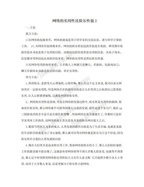 网络的实用性比娱乐性强2