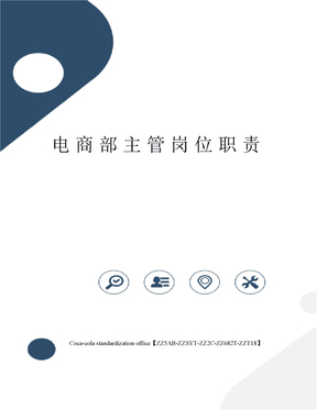 电商部主管岗位职责