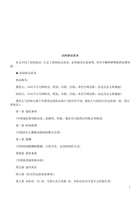 居间协议居间协议范本的应用