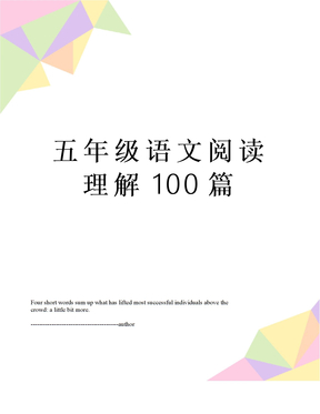 五年级语文阅读理解100篇