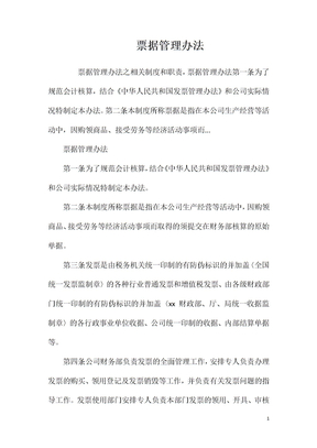 票据管理办法