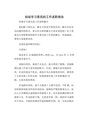 班级学习委员的工作述职报告