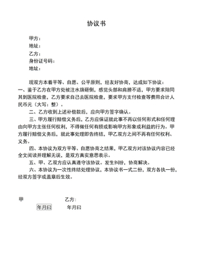 受伤赔偿协议书