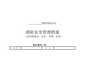 微型消防站档案模板社区