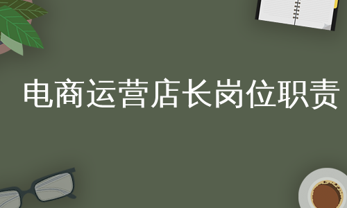 电商运营店长岗位职责