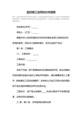 监控施工合同协议书通用