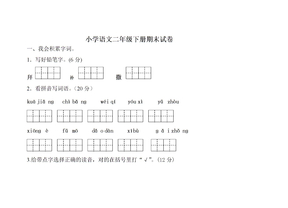 小学语文二年级下册期末试卷