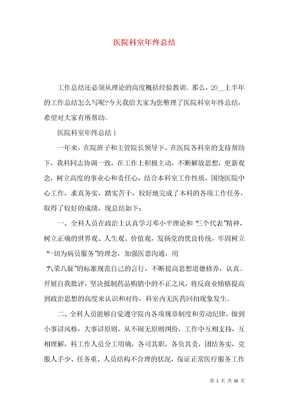 医院科室年终总结