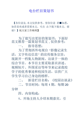 电台栏目策划书