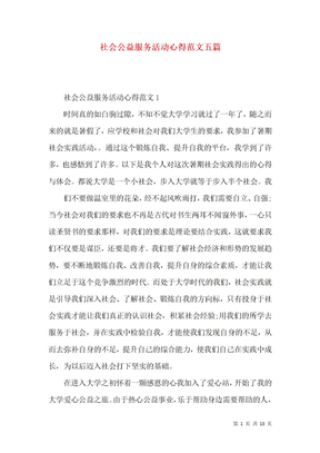 社会公益服务活动心得范文五篇